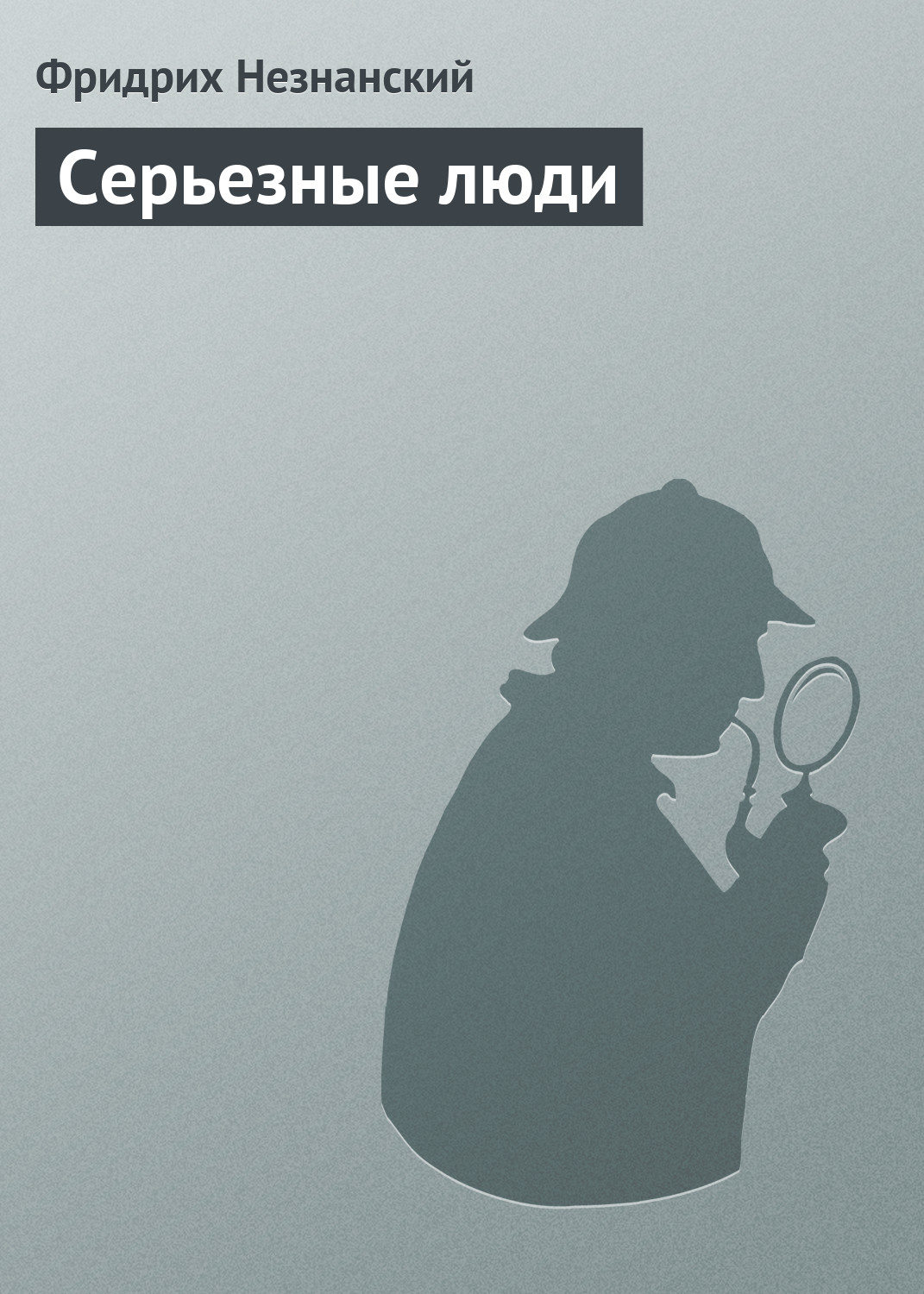 Обложка книги «Серьезные люди»