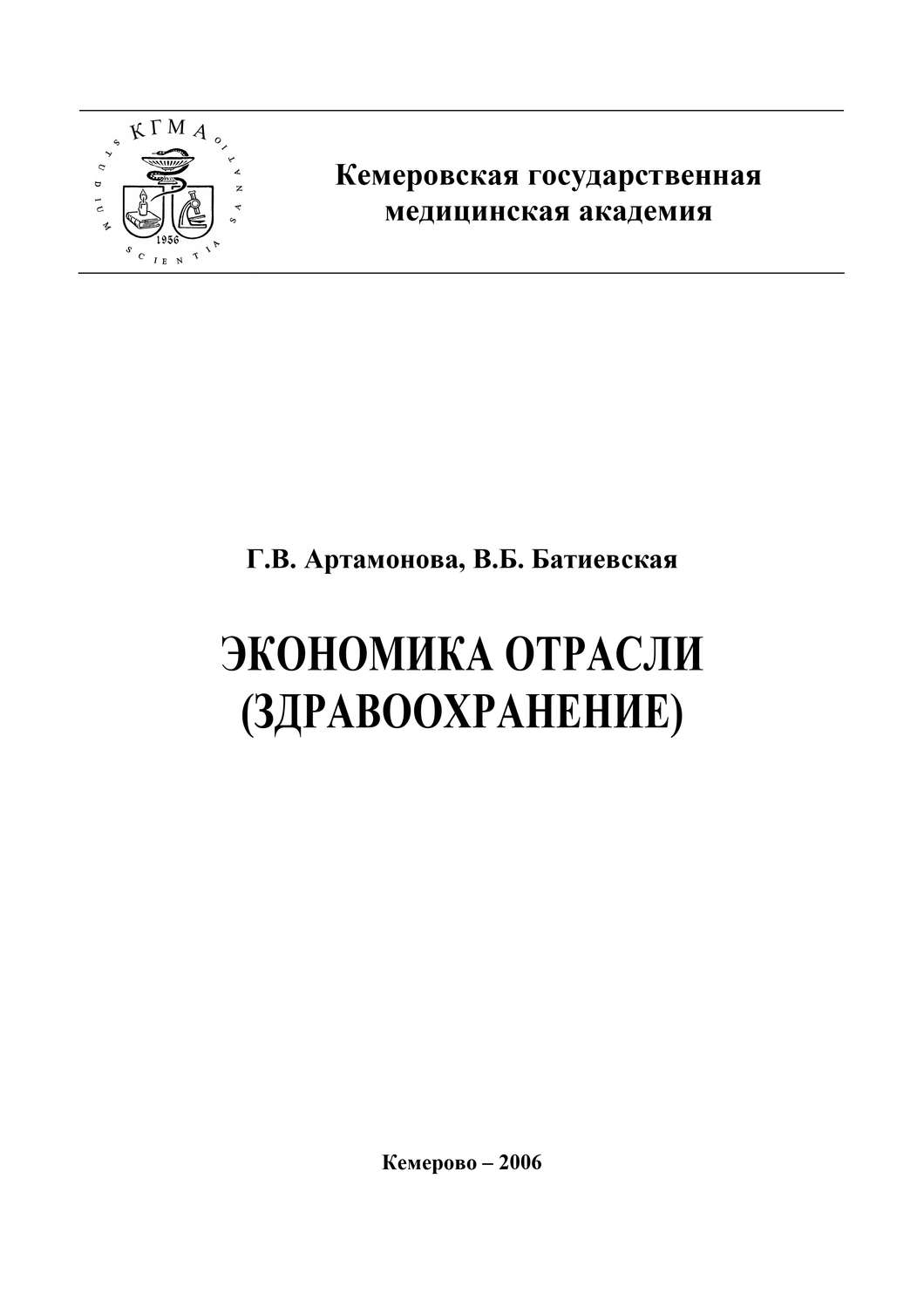 Обложка книги «Экономика отрасли (здравоохранение)»