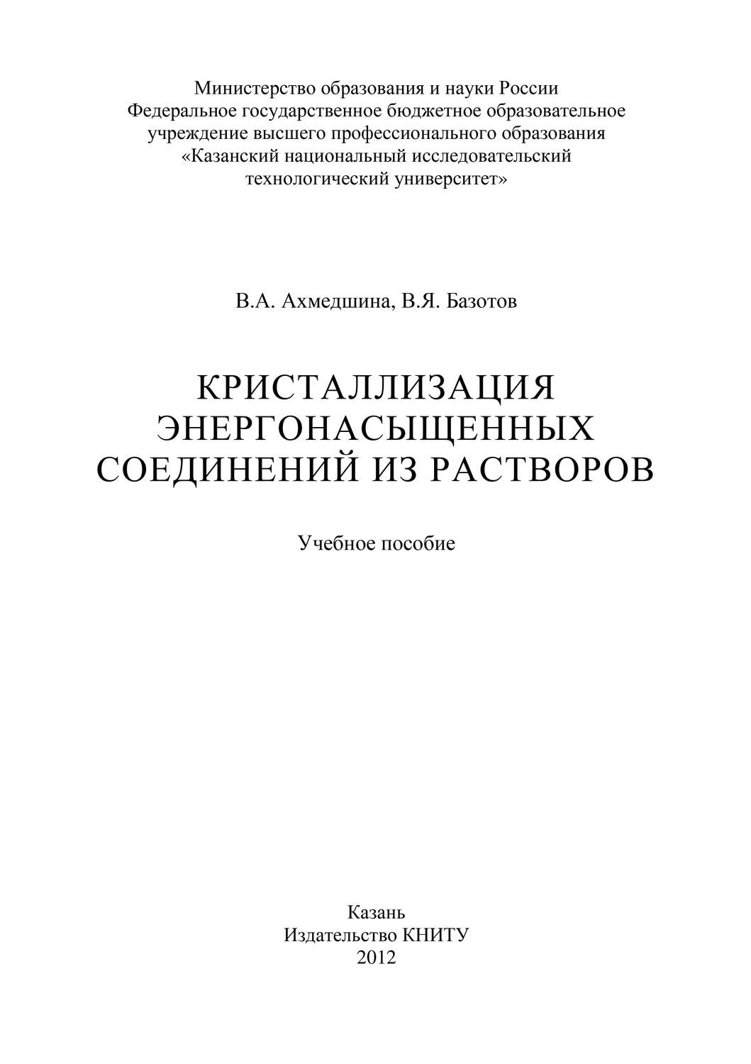 Обложка книги «Кристаллизация энергонасыщенных соединений из растворов»