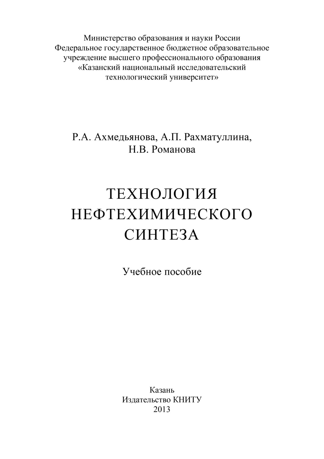 Обложка книги «Технология нефтехимического синтеза»