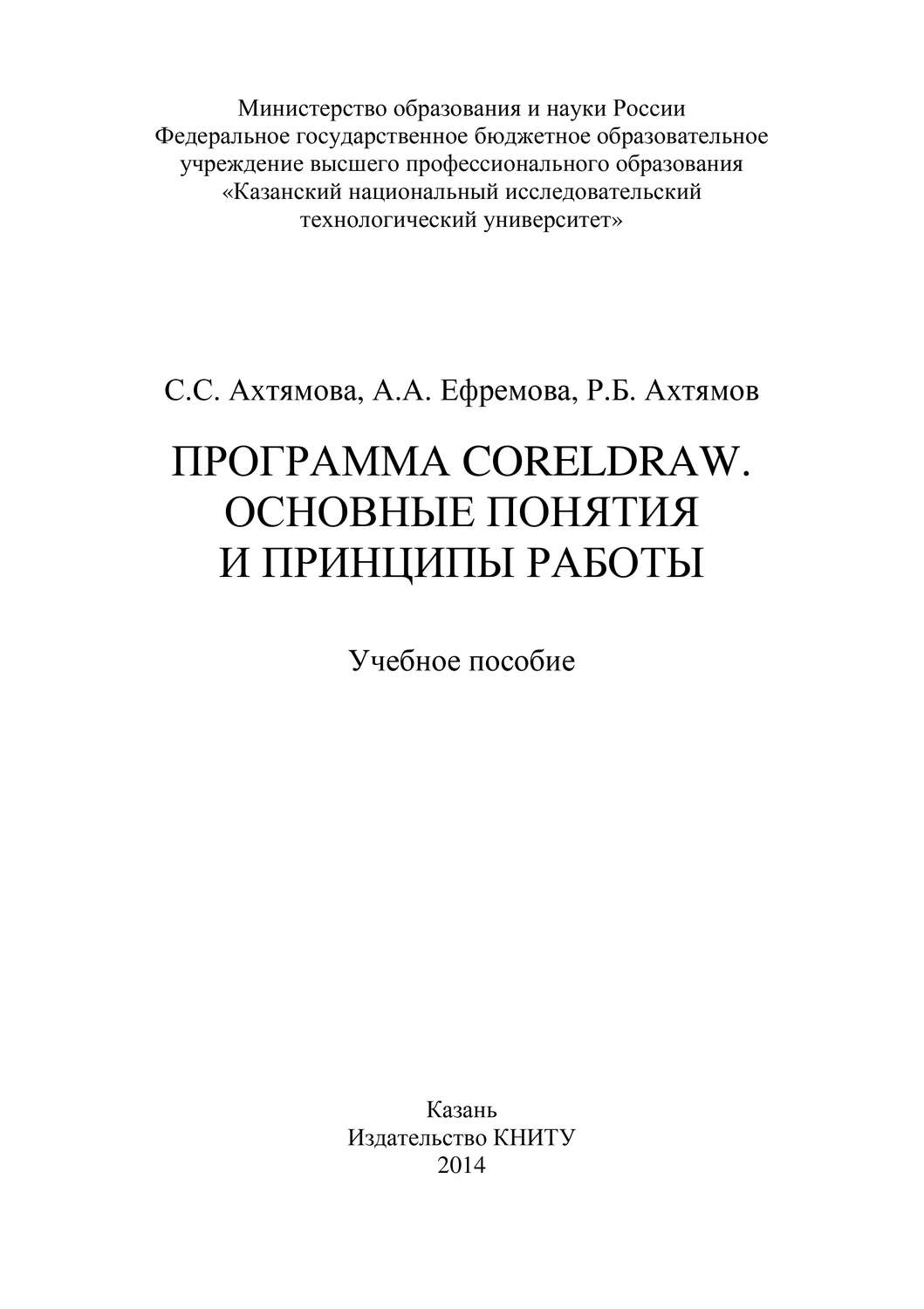 Обложка книги «Программа CorelDRAW. Основные понятия и принципы работы»