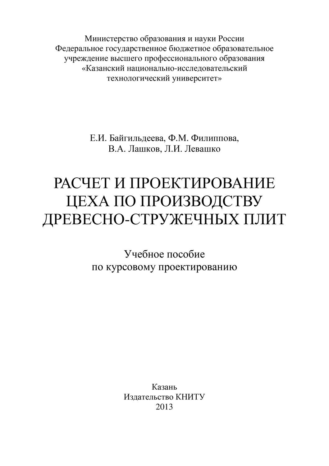 Обложка книги «Расчет и проектирование цеха по производству древесно-стружечных плит»