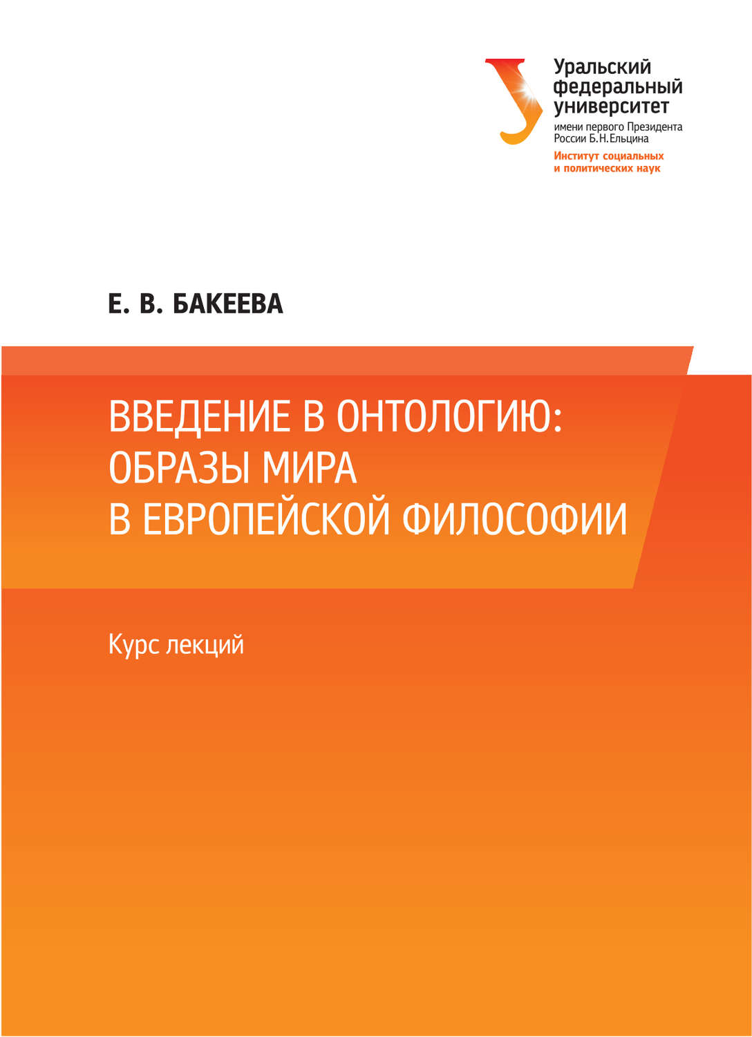 Обложка книги «Введение в онтологию: образы мира в европейской философии»