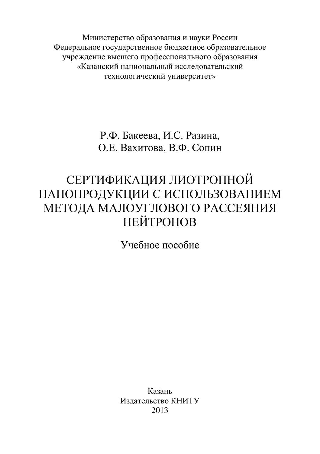 Обложка книги «Сертификация лиотропной нанопродукции с использованием метода малоуглового рассеяния нейтронов»