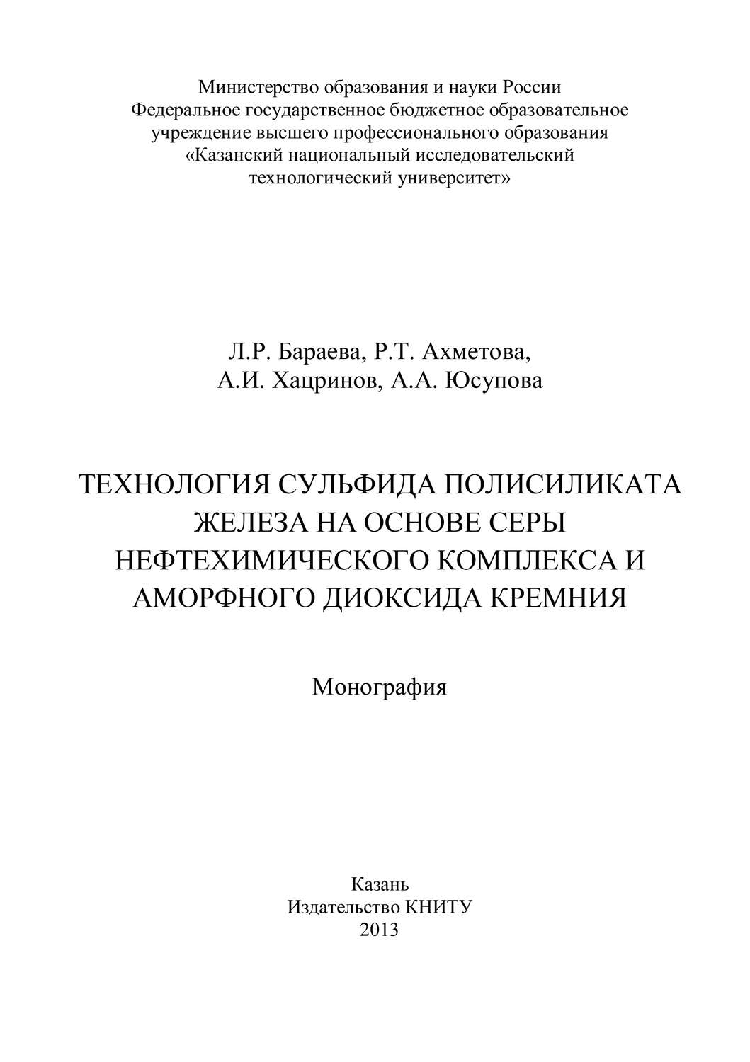 Обложка книги «Технология сульфида полисиликата железа на основе серы нефтехимического комплекса и аморфного диоксида кремния»
