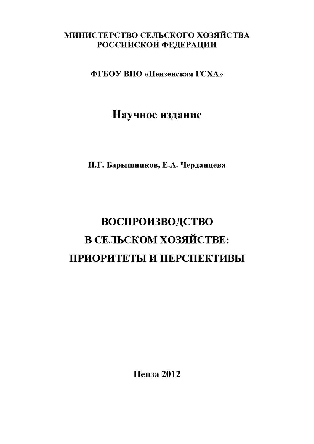 Обложка книги «Воспроизводство в сельском хозяйстве: приоритеты и перспективы»