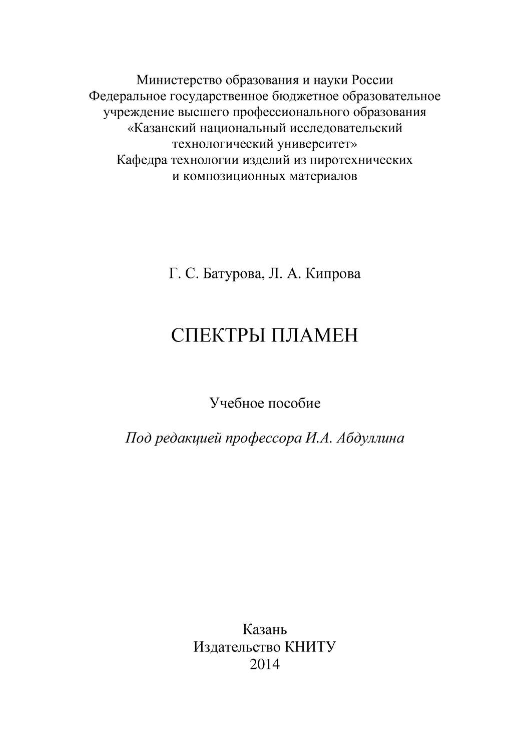 Обложка книги «Спектры пламен»