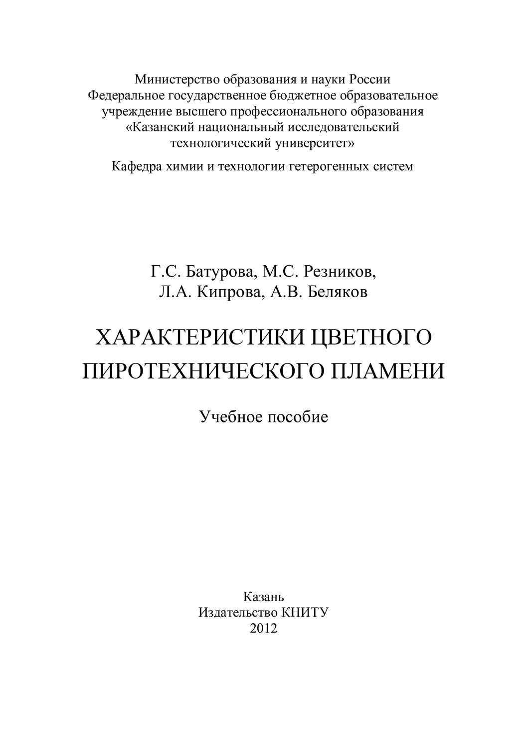 Обложка книги «Характеристики цветного пиротехнического пламени»