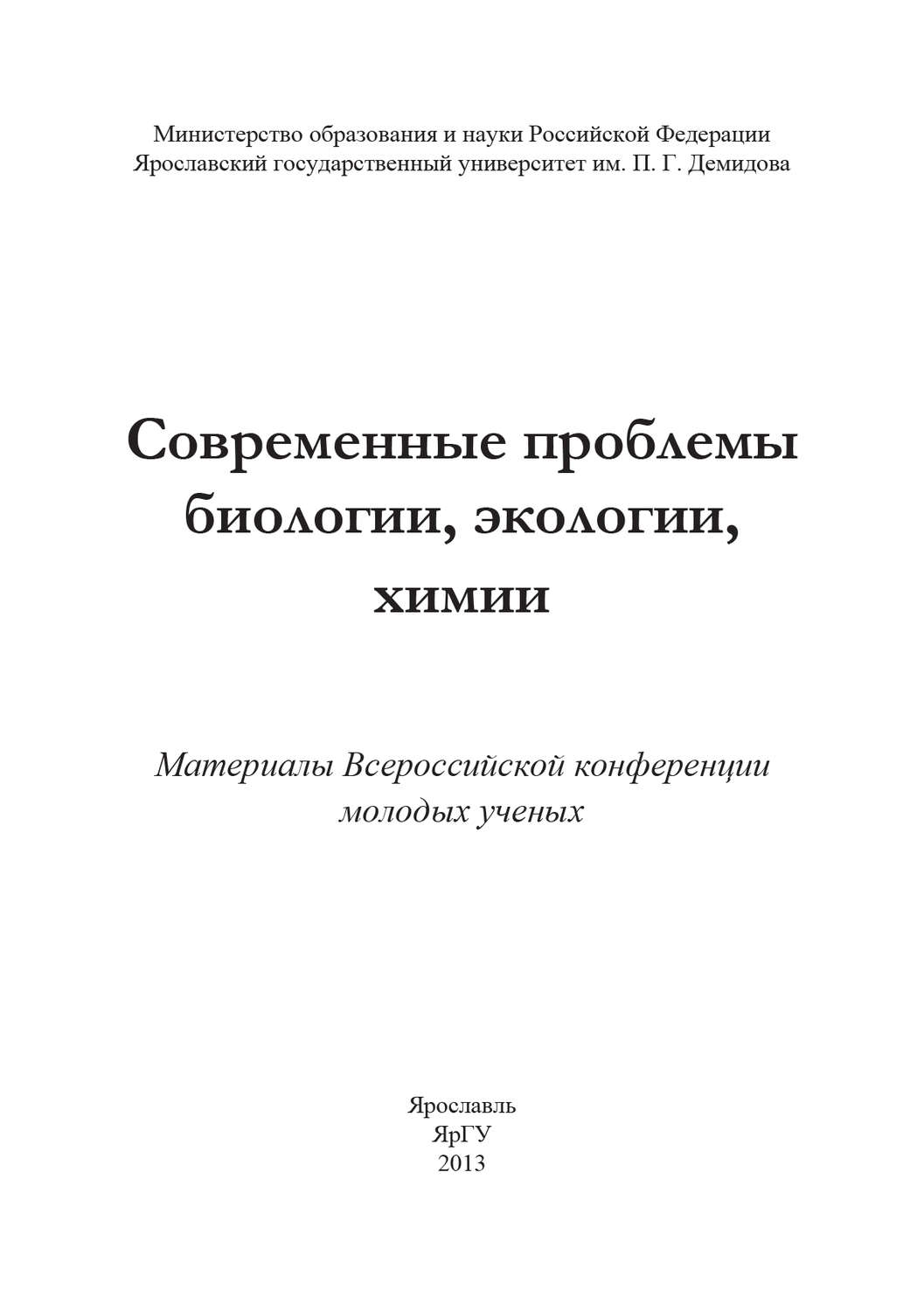 Обложка книги «Современные проблемы биологии, экологии, химии»