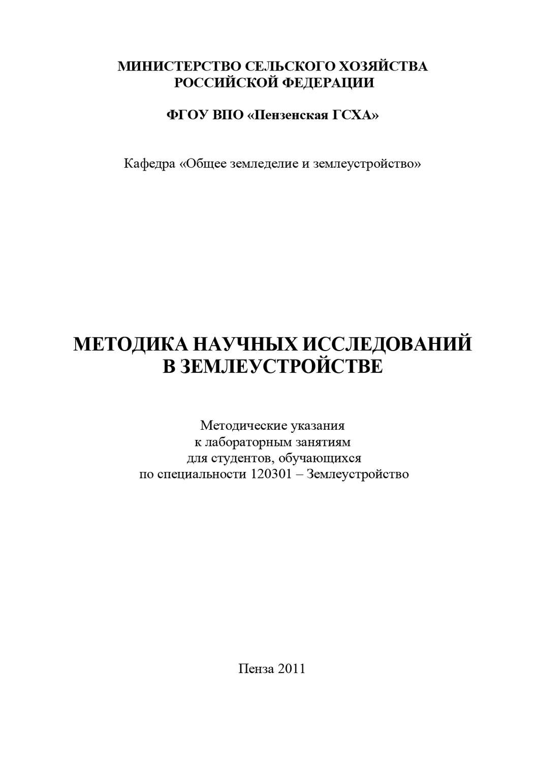 Обложка книги «Методика научных исследований в землеустройстве»