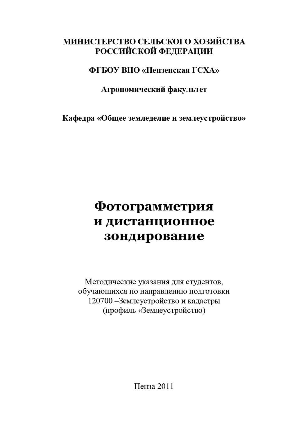 Обложка книги «Фотограмметрия и дистанционное зондирование»