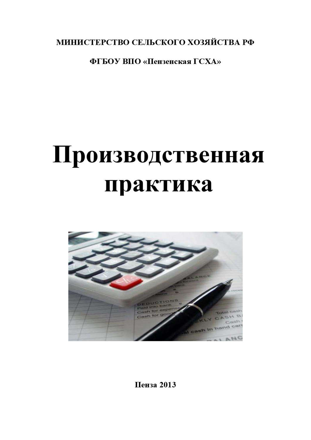 Обложка книги «Производственная практика по бухгалтерскому учету»