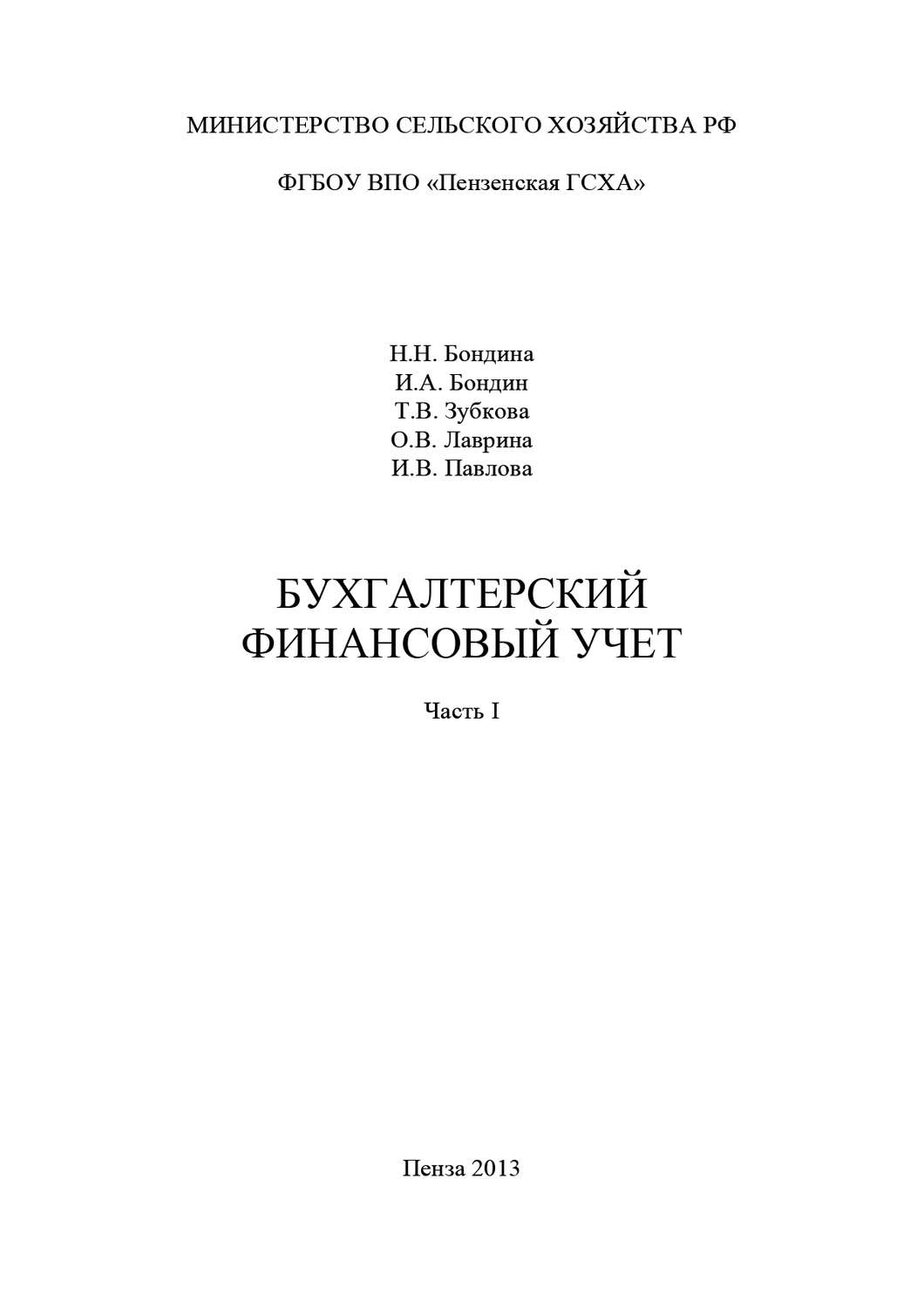 Обложка книги «Бухгалтерский финансовый учет. Часть 1»