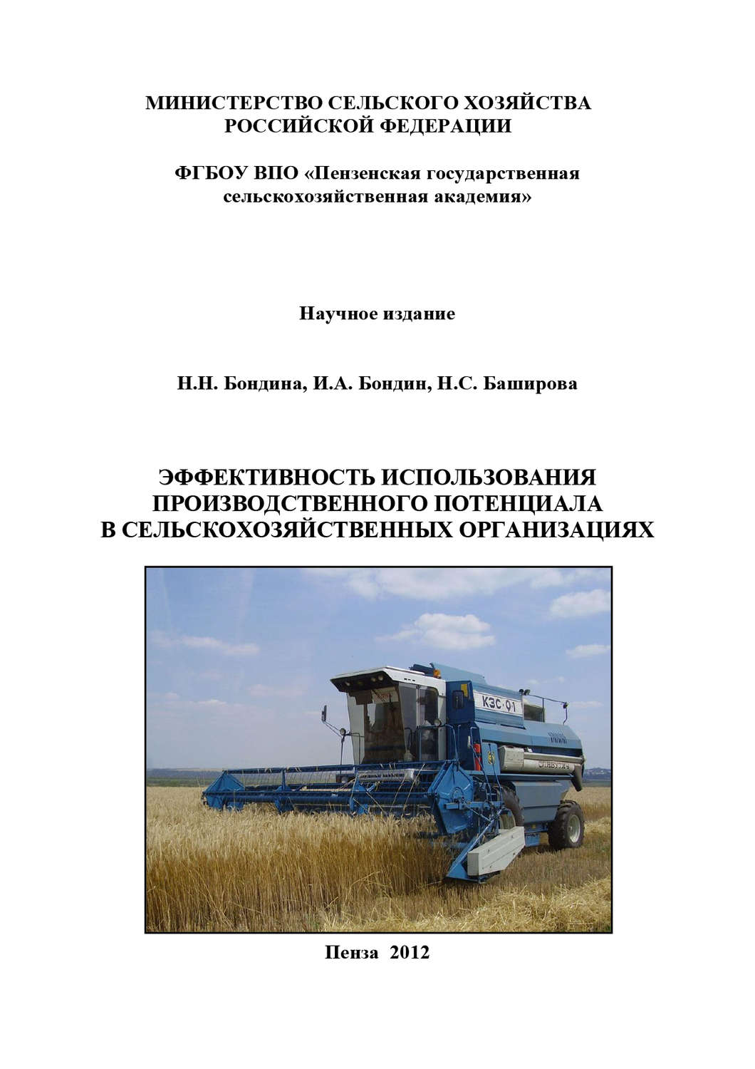 Обложка книги «Эффективность использования производственного потенциала в сельскохозяйственных организациях»