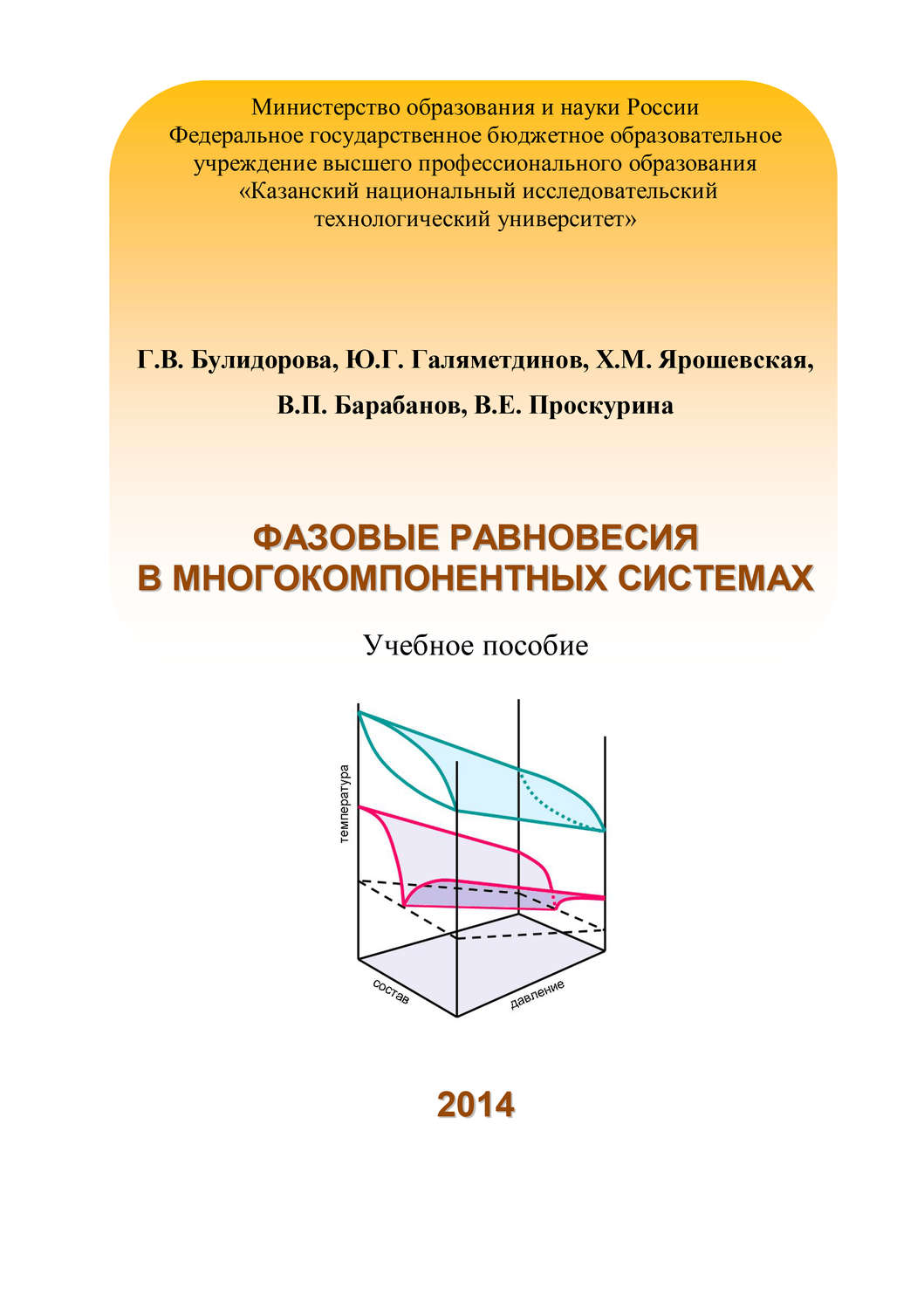 Обложка книги «Фазовые равновесия в многокомпонентных системах»