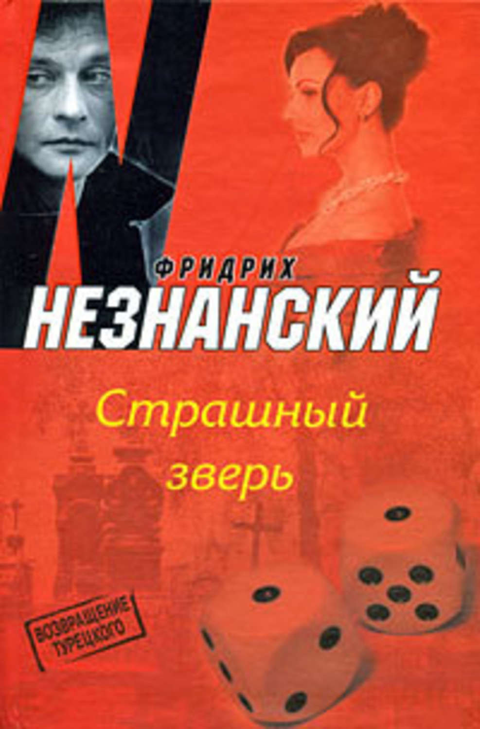 Обложка книги «Страшный зверь»