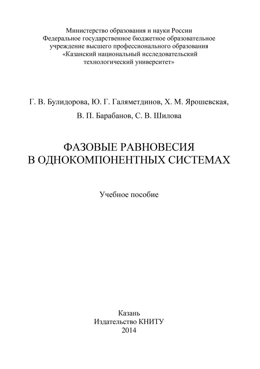 Обложка книги «Фазовые равновесия в однокомпонентных системах»