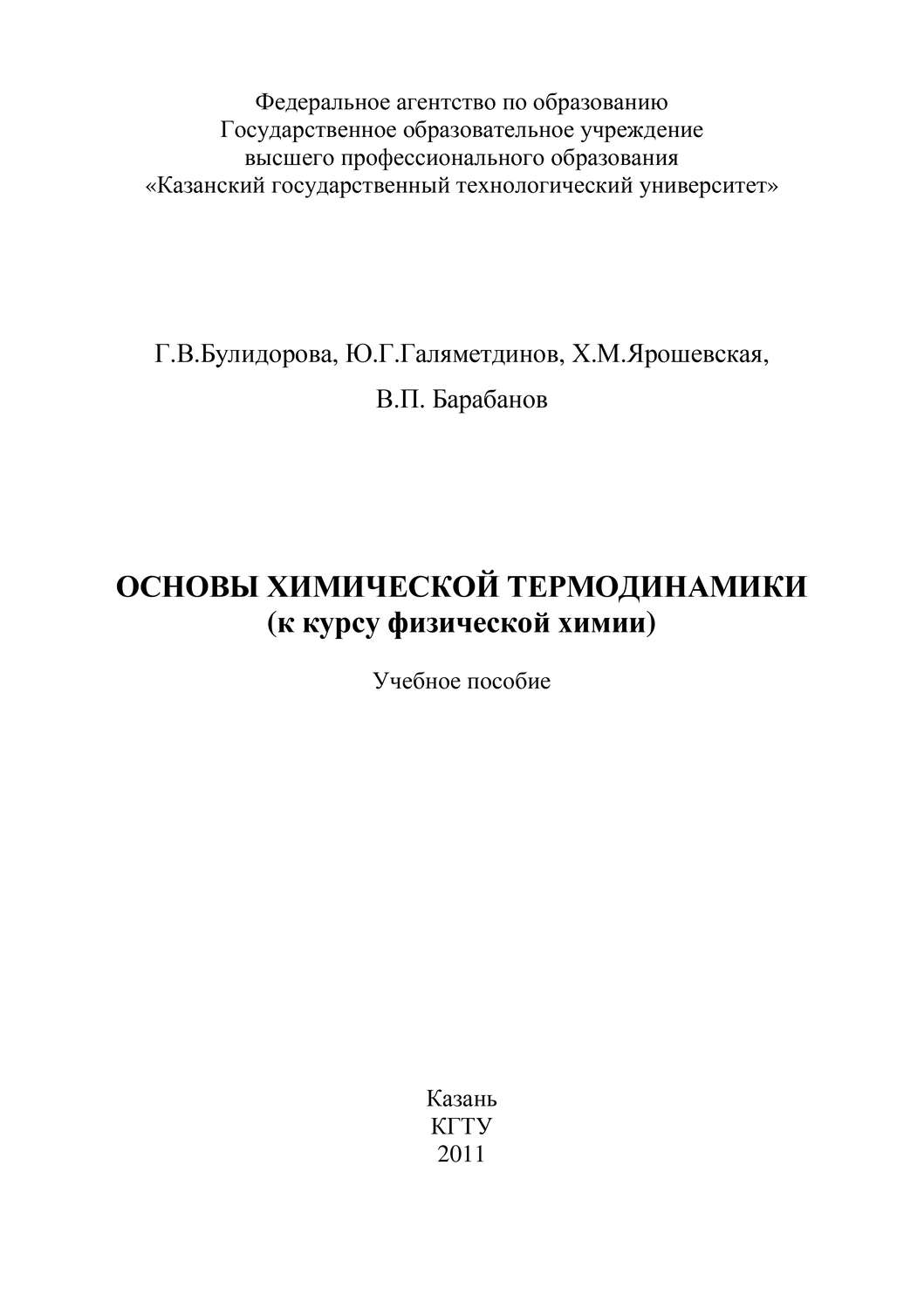 Обложка книги «Основы химической термодинамики (к курсу физической химии)»