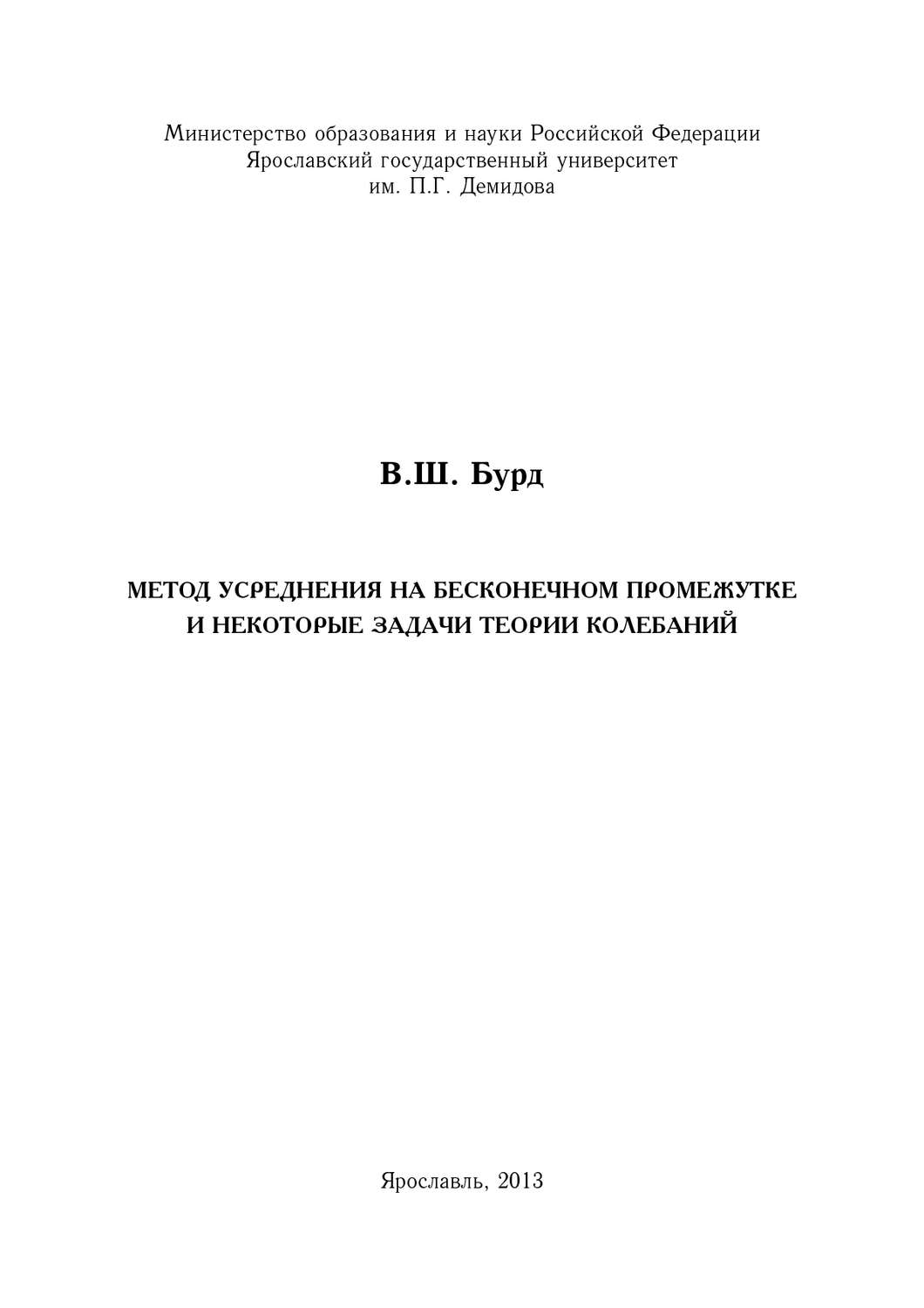 Обложка книги «Метод усреднения на бесконечном промежутке и некоторые задачи теории колебаний»