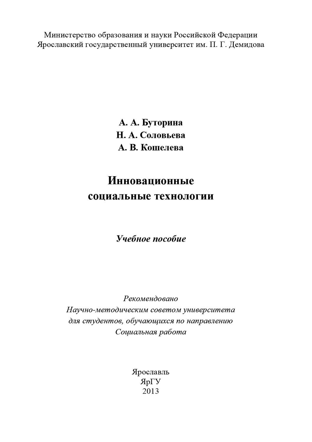 Обложка книги «Инновационные социальные технологии»