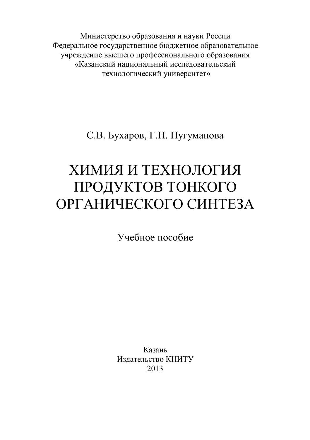 Обложка книги «Химия и технология продуктов тонкого органического синтеза»