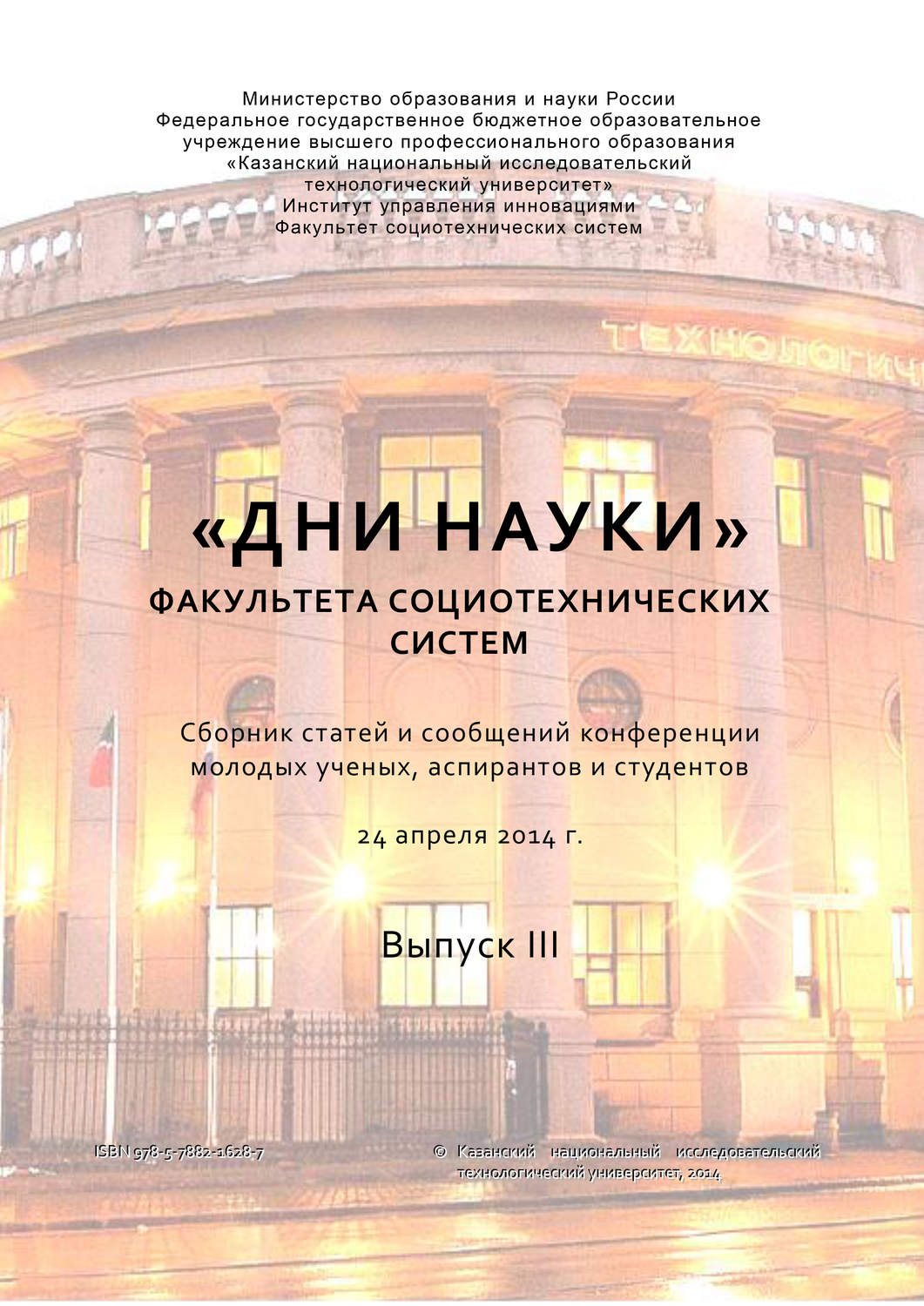Обложка книги ««Дни науки» факультета социотехнических систем. Выпуск III»