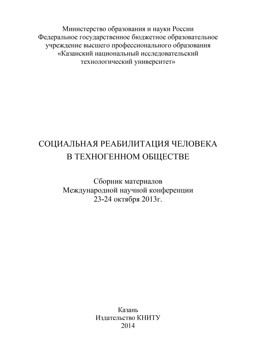 Обложка книги «Социальная реабилитация человека в техногенном обществе»