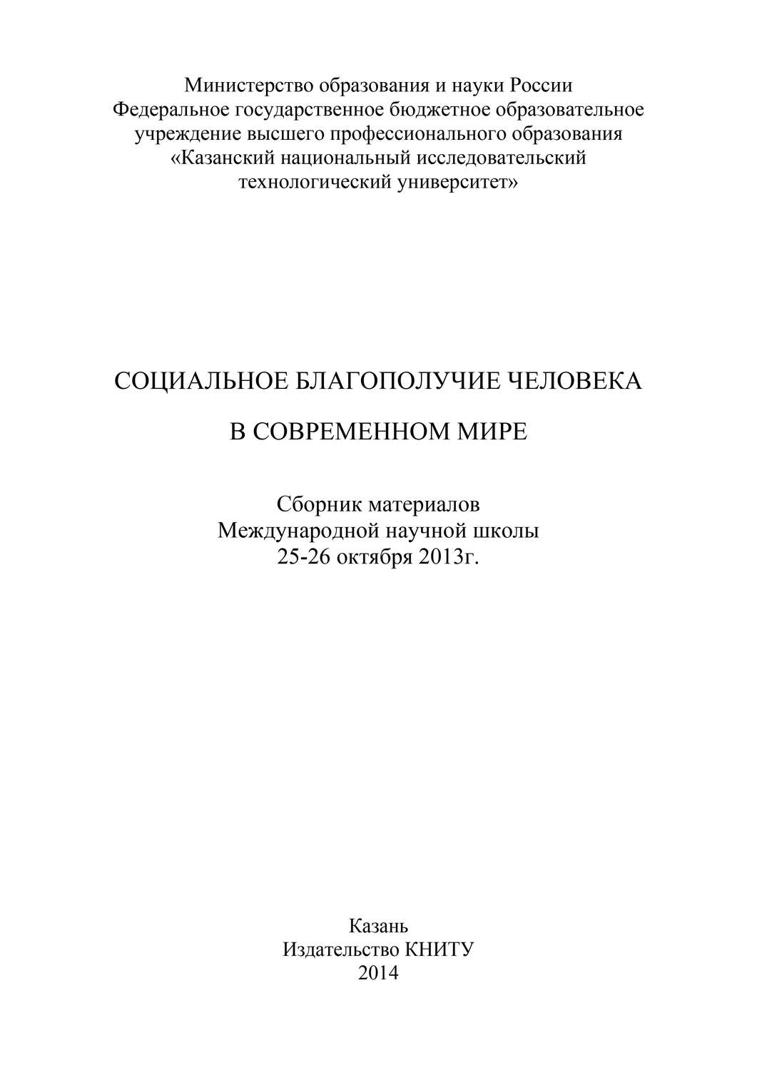 Обложка книги «Социальное благополучие человека в современном мире»