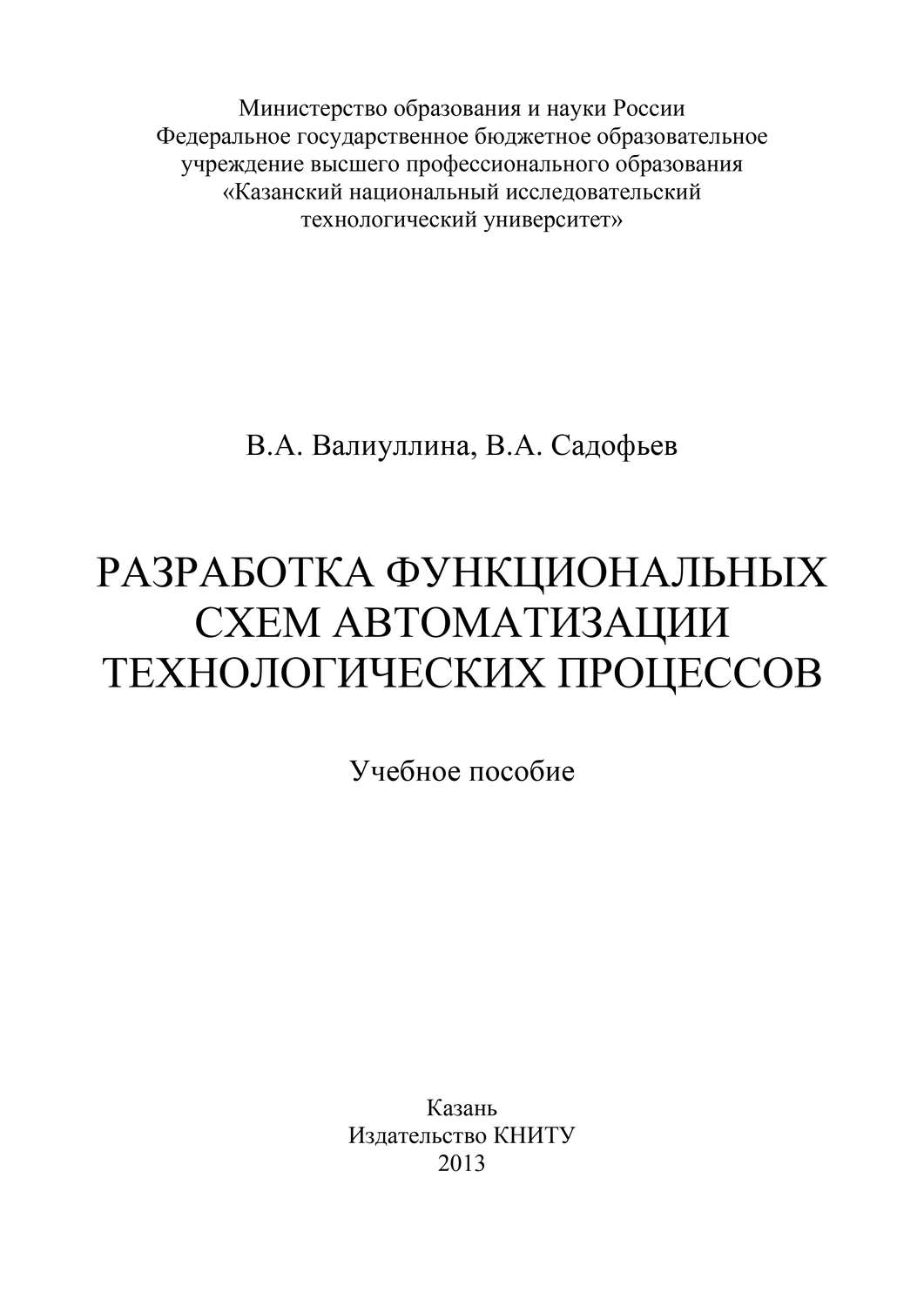 Обложка книги «Разработка функциональных схем автоматизации технологических процессов»