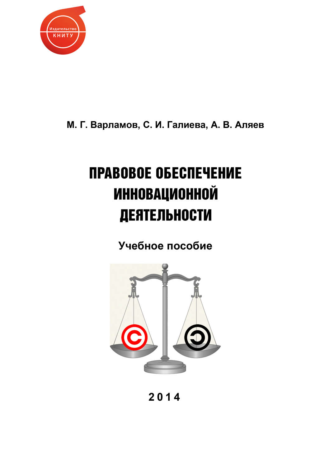 Обложка книги «Правовое обеспечение инновационной деятельности»