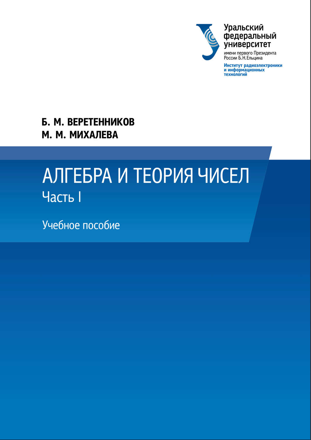 Обложка книги «Алгебра и теория чисел. Часть 1»
