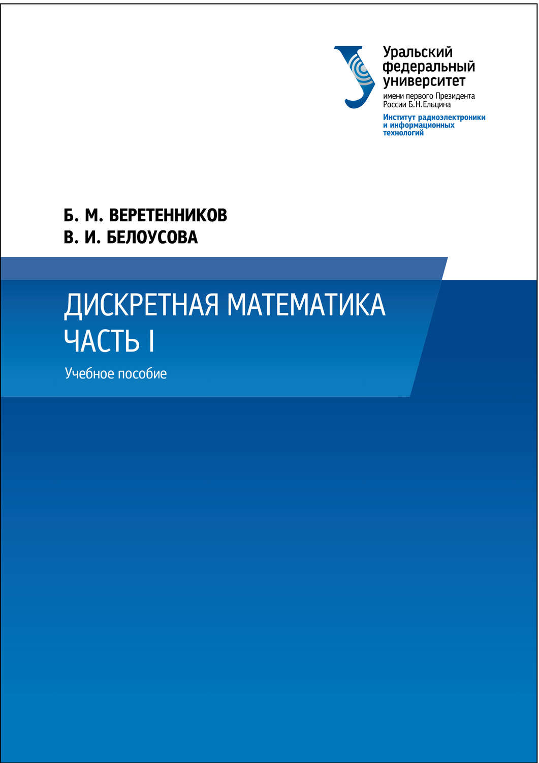 Обложка книги «Дискретная математика. Часть 1»
