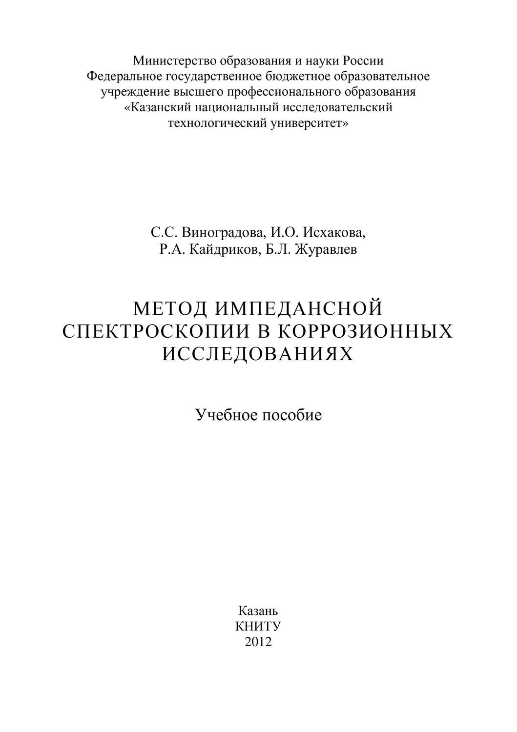 Обложка книги «Метод импедансной спектроскопии в коррозионных исследованиях»