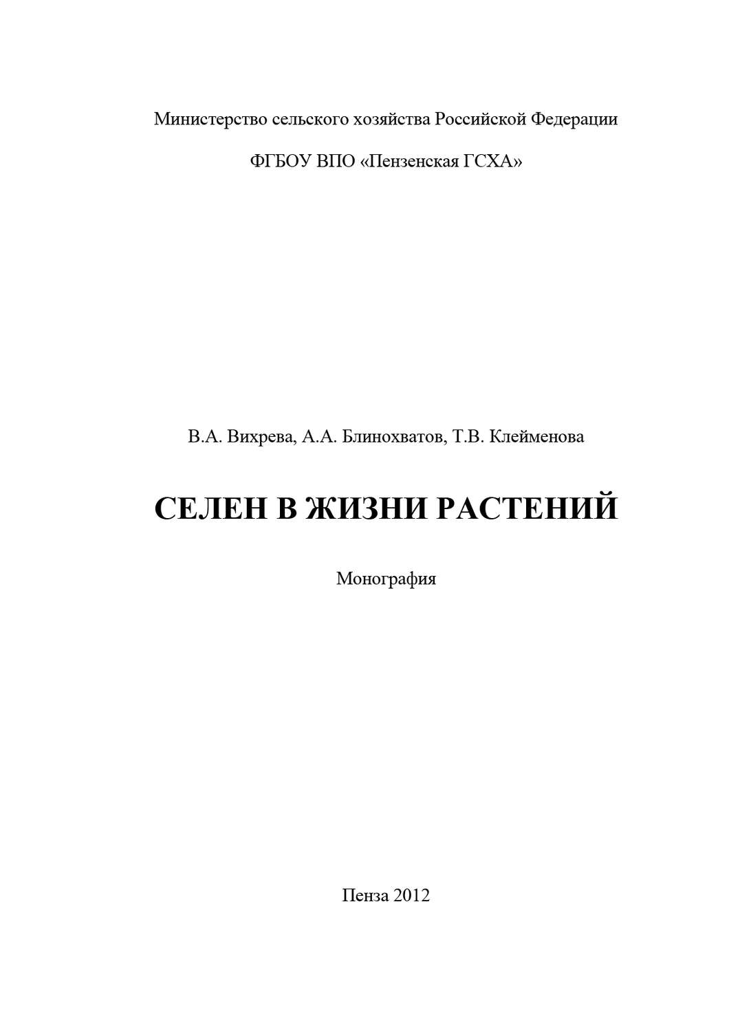 Обложка книги «Селен в жизни растений»