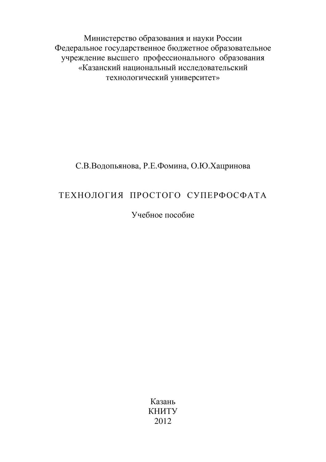 Обложка книги «Технология простого суперфосфата»