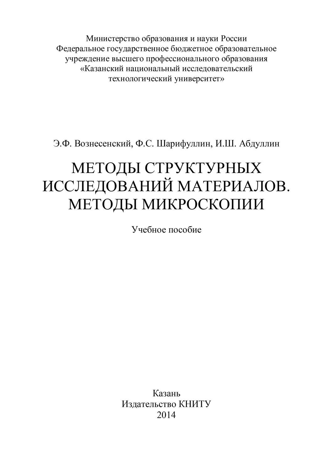 Обложка книги «Методы структурных исследований материалов. Методы микроскопии»