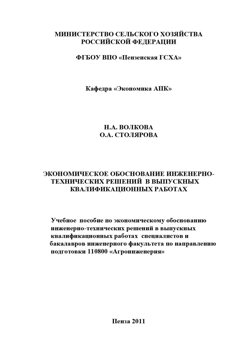 Обложка книги «Экономическое обоснование инженерно-технических решений в выпускных квалификационных работах»