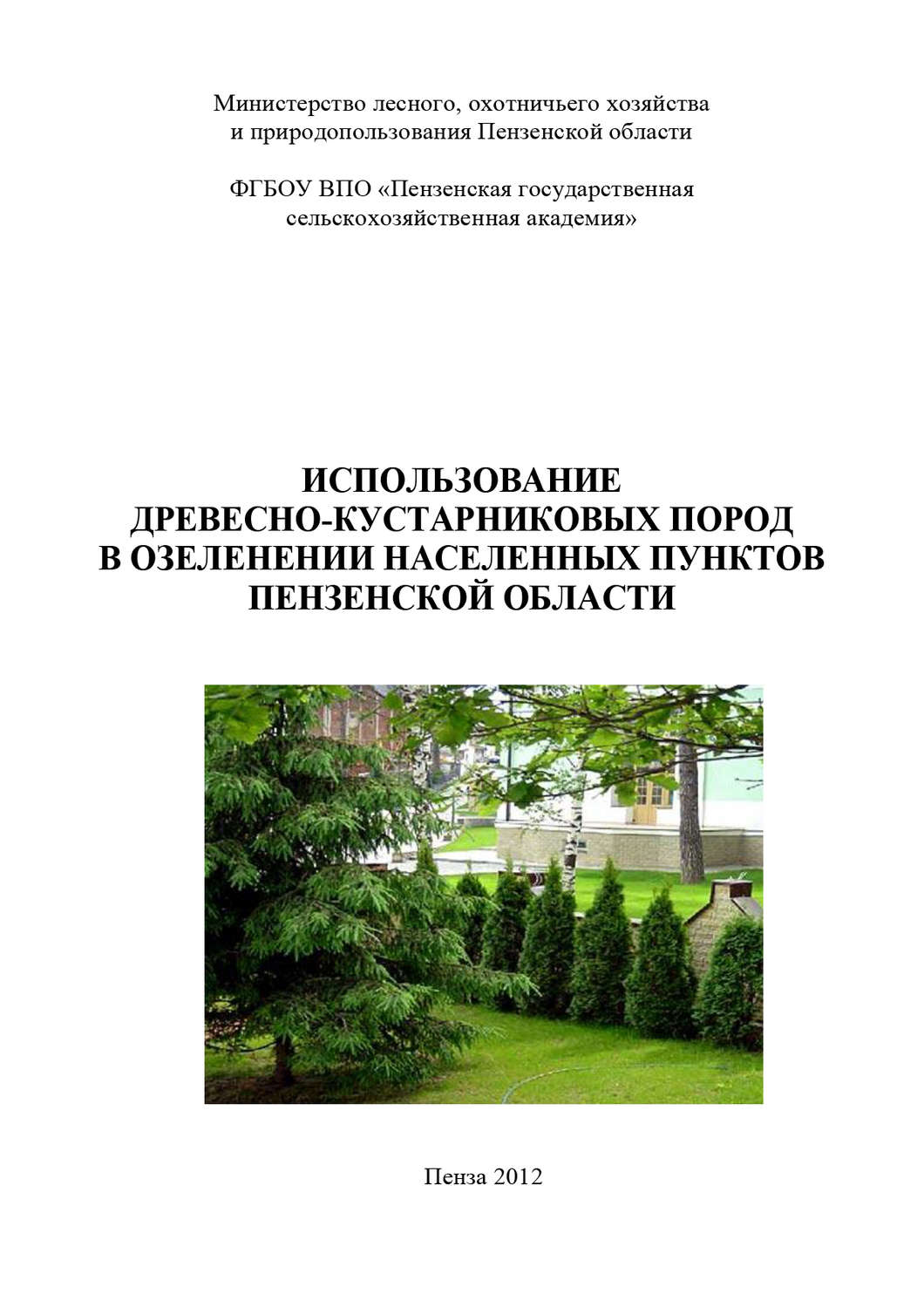 Обложка книги «Использование древесно-кустарниковых пород в озеленении населенных пунктов Пензенской области»