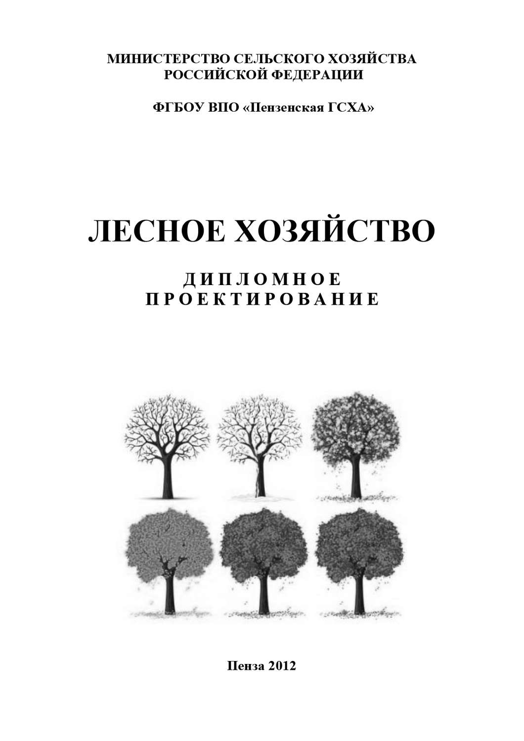 Обложка книги «Лесное хозяйство. Дипломное проектирование»
