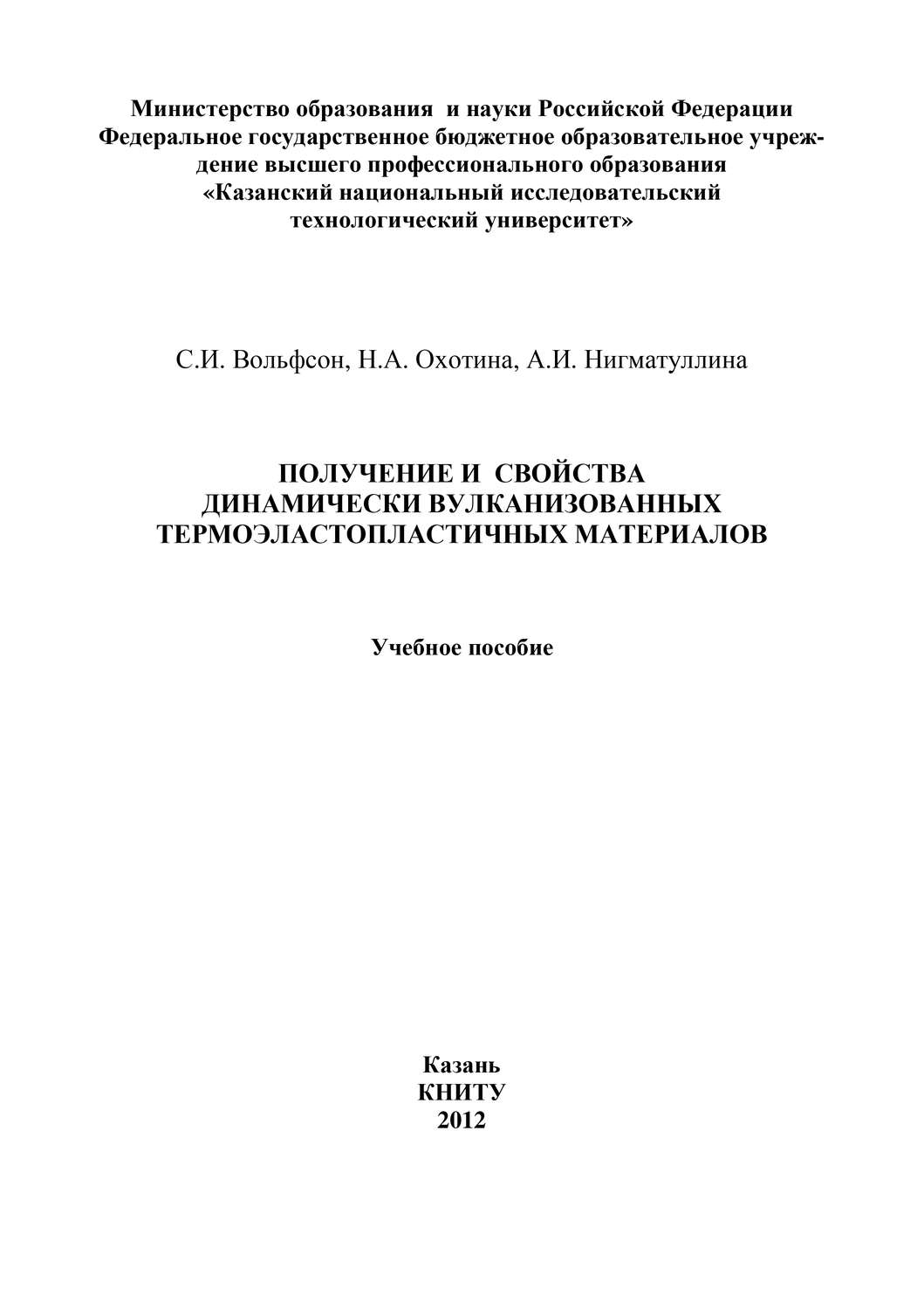 Обложка книги «Получение и свойства динамически вулканизованных термоэластопластичных материалов»