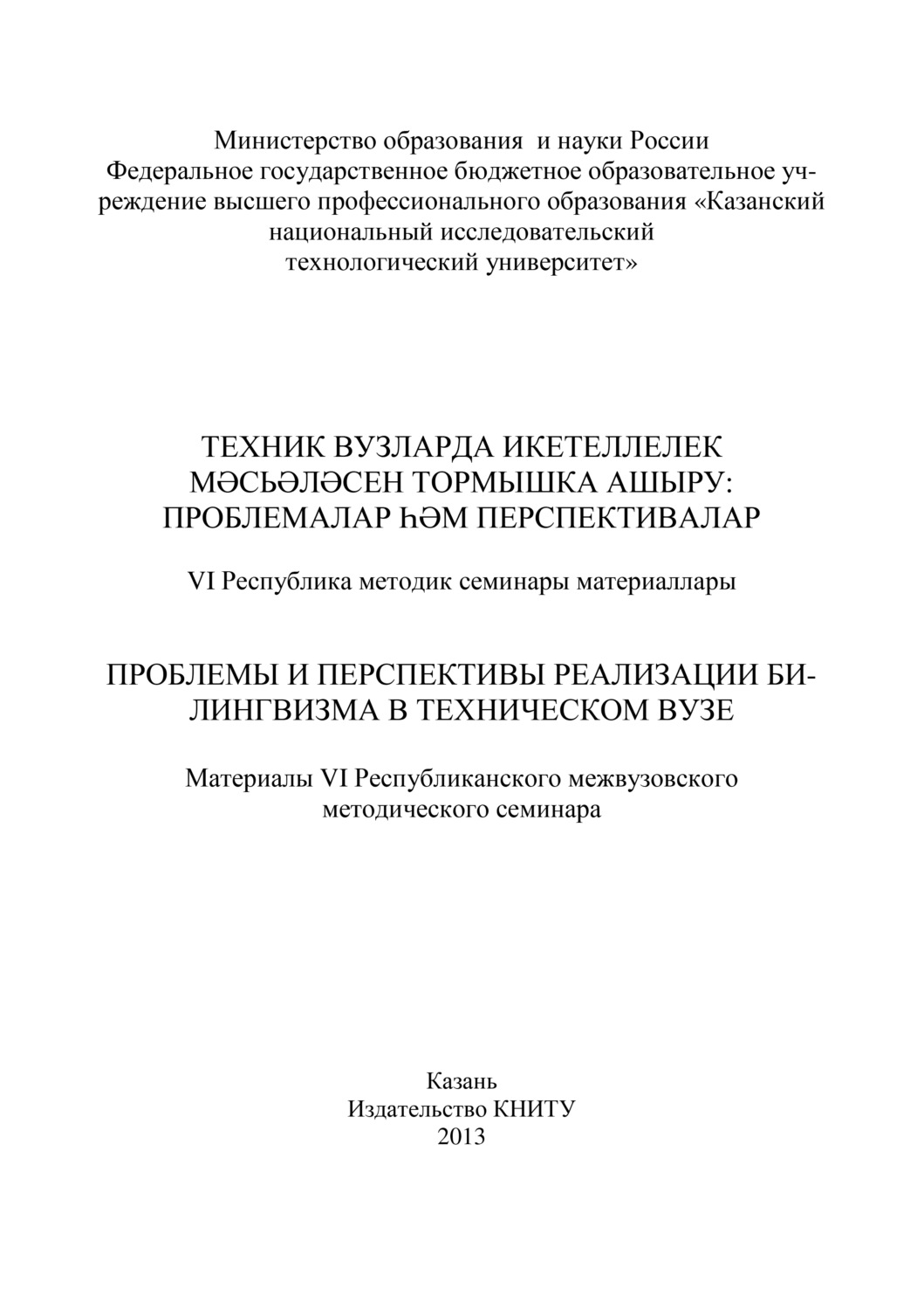 Обложка книги «Проблемы и перспективы реализации билингвизма в техническом вузе»
