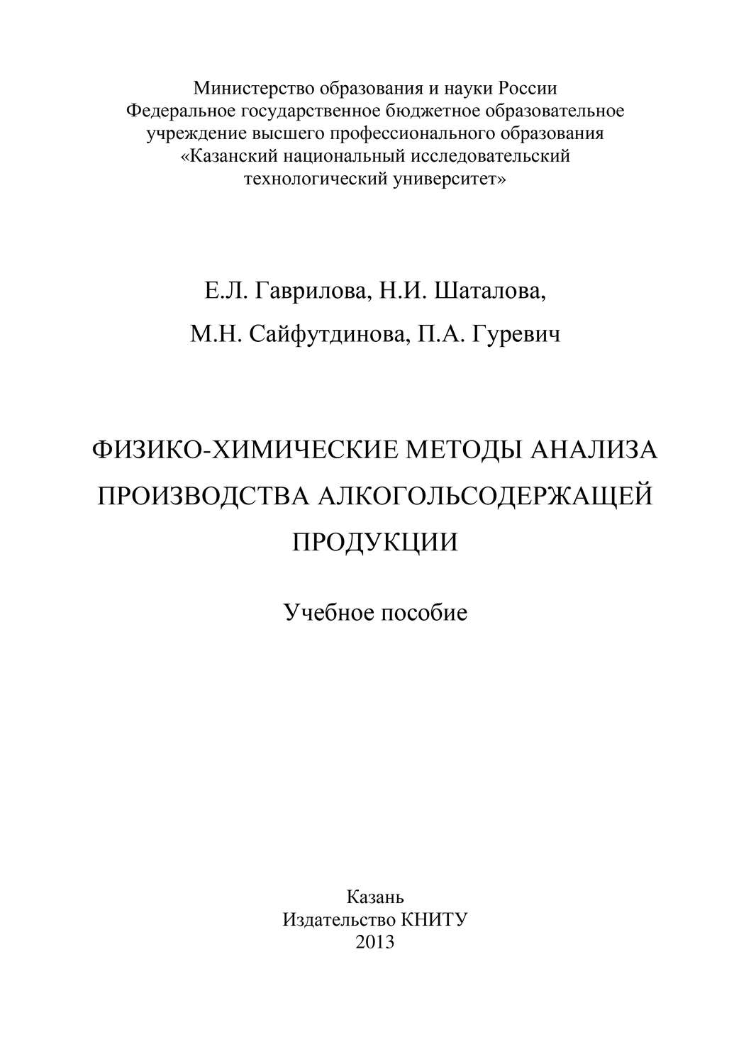 Обложка книги «Физико-химические методы анализа производства алкогольсодержащей продукции»