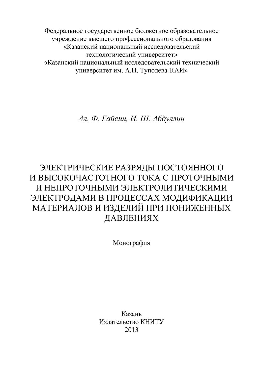 Обложка книги «Электрические разряды постоянного и высокочастотного тока с проточными и непроточными электролитическими электродами в процессах модификации материалов и изделий при пониженных давлениях»