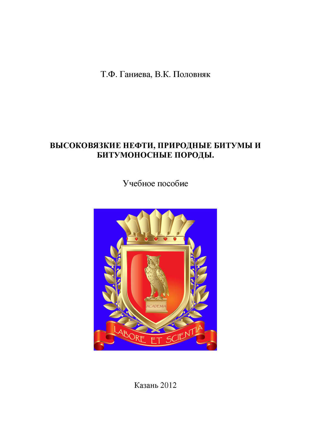 Обложка книги «Высоковязкие нефти, природные битумы и битумоносные породы»