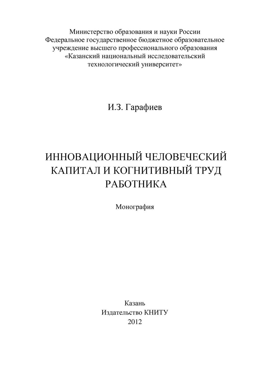 Обложка книги «Инновационный человеческий капитал и когнитивный труд работника»