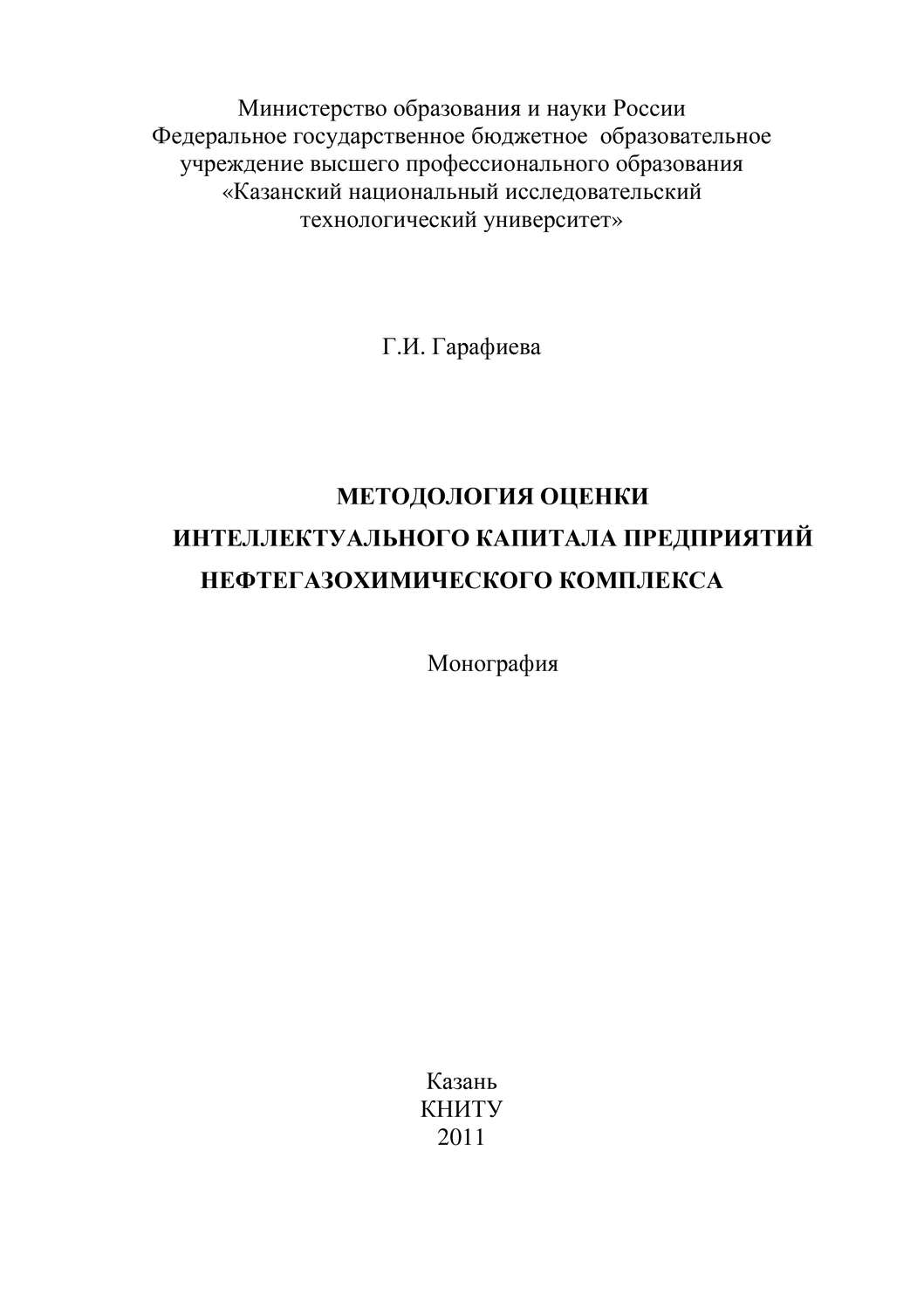 Обложка книги «Методология оценки интеллектуального капитала предприятий нефтегазохимического комплекса»