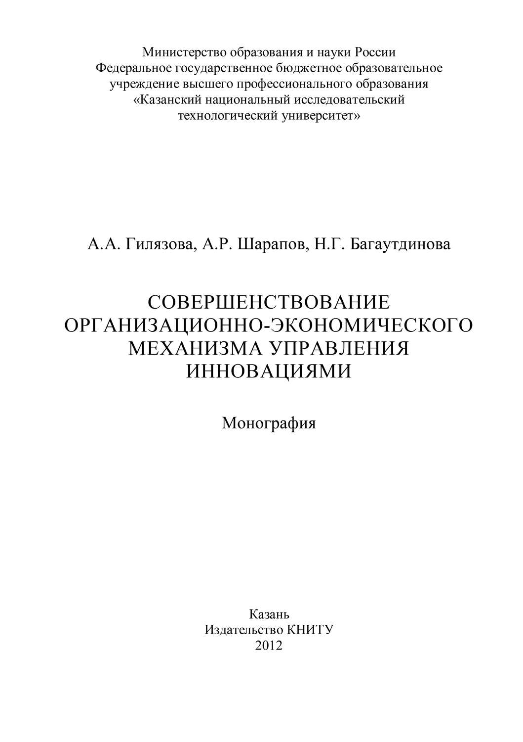 Обложка книги «Совершенствование организационно-экономического механизма управления инновациями»