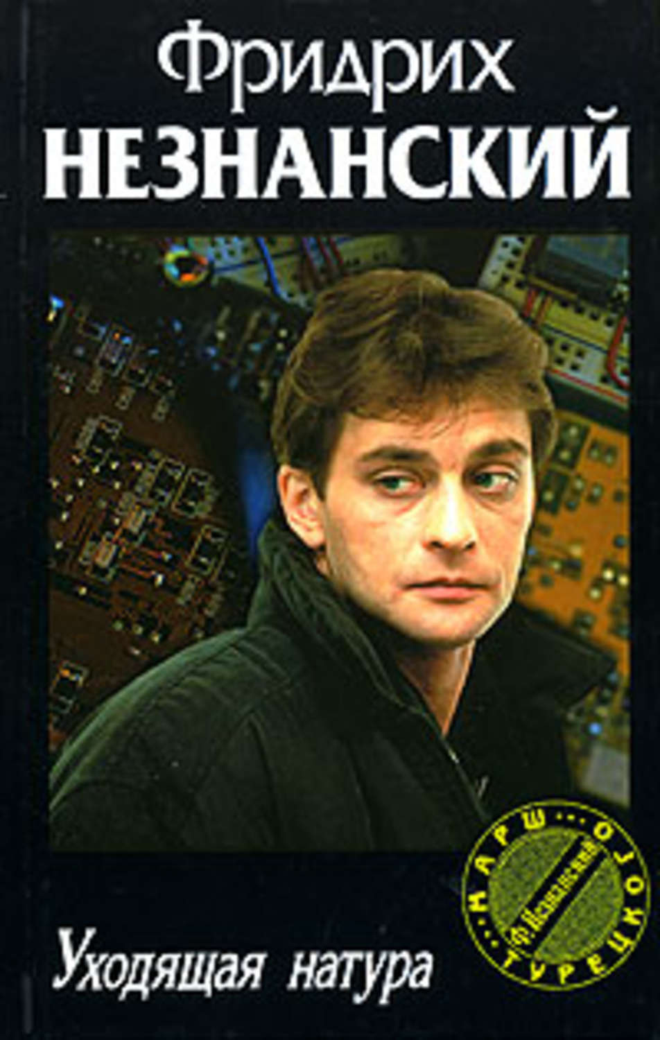 Обложка книги «Уходящая натура»