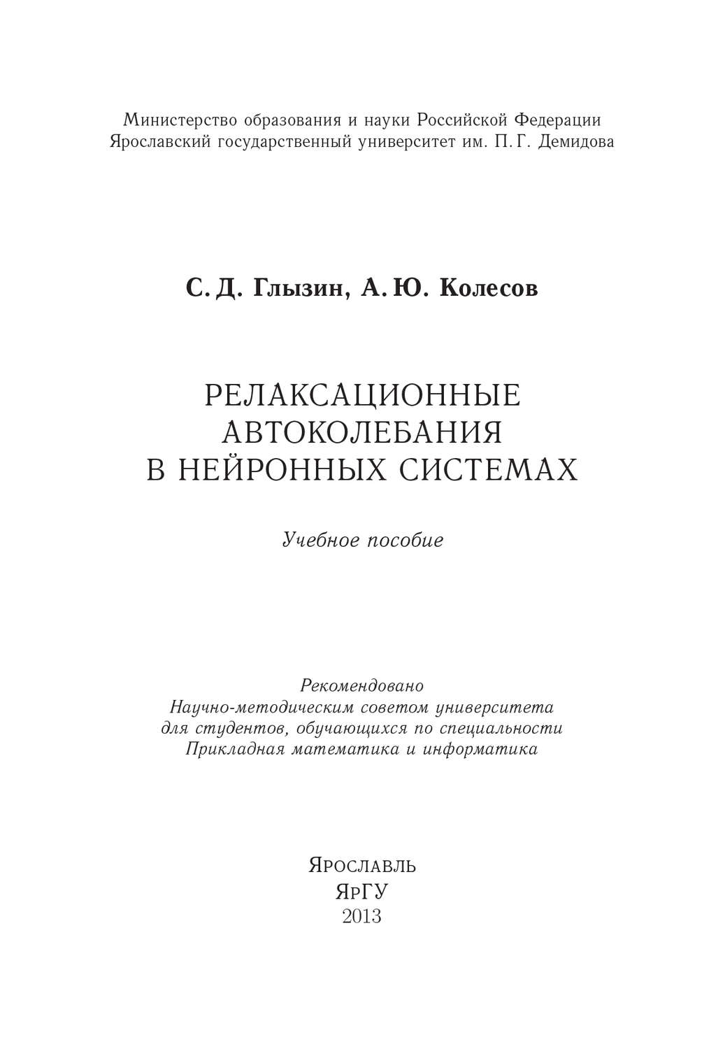 Обложка книги «Релаксационные автоколебания в нейронных системах»