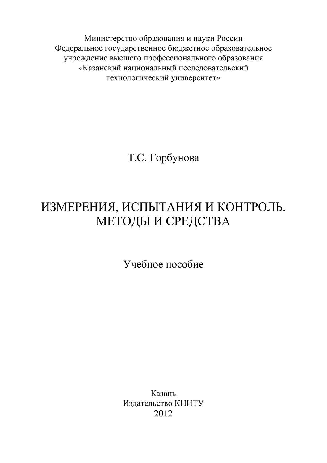 Обложка книги «Измерения, испытания и контроль. Методы и средства»